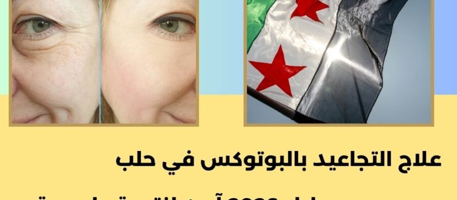 علاج التجاعيد بالبوتوكس في حلب
