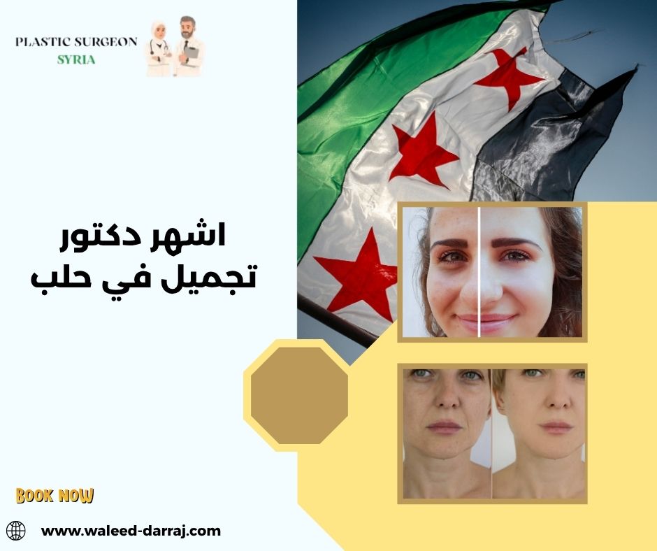اشهر دكتور تجميل في حلب