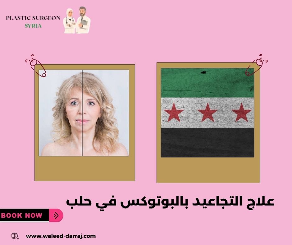علاج التجاعيد بالبوتوكس في حلب