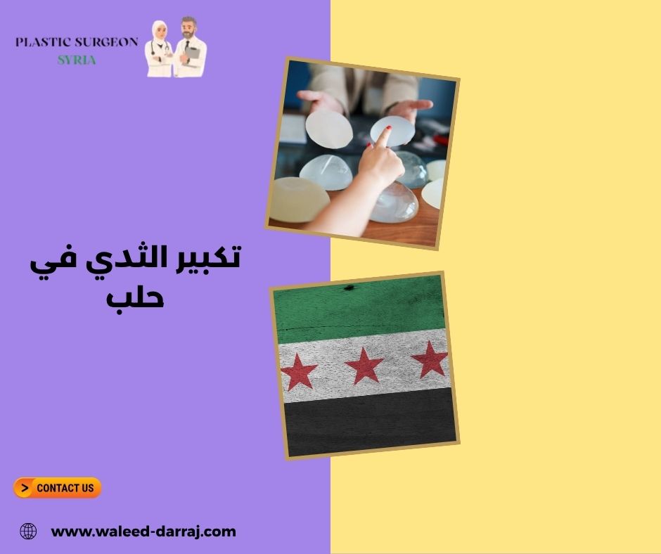 تكبير الثدي في حلب