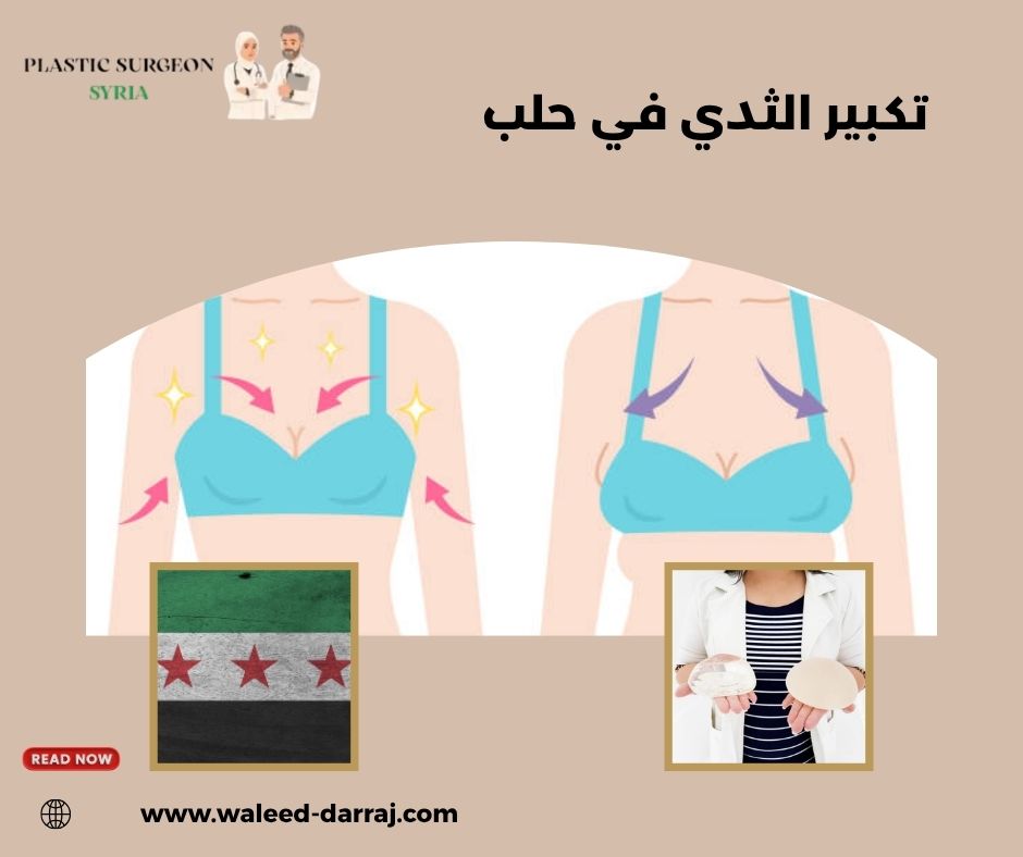 تكبير الثدي في حلب