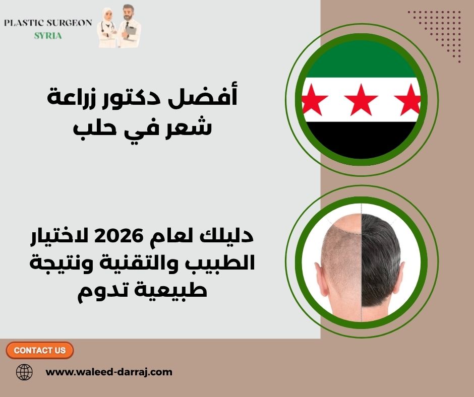 أفضل دكتور زراعة شعر في حلب