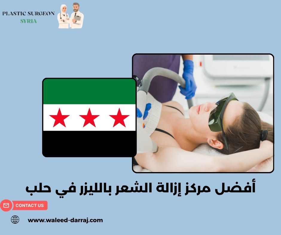 أفضل مركز إزالة الشعر بالليزر في حلب أفضل مركز إزالة الشعر بالليزر في حلب