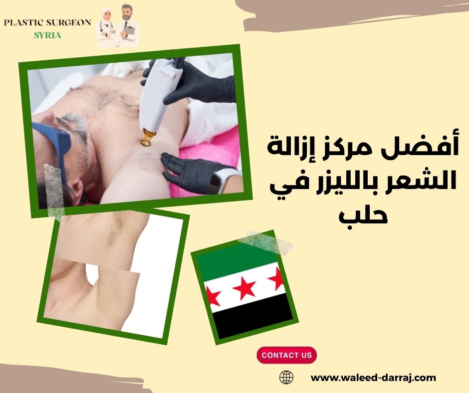 أفضل مركز إزالة الشعر بالليزر في حلب أفضل مركز إزالة الشعر بالليزر في حلب