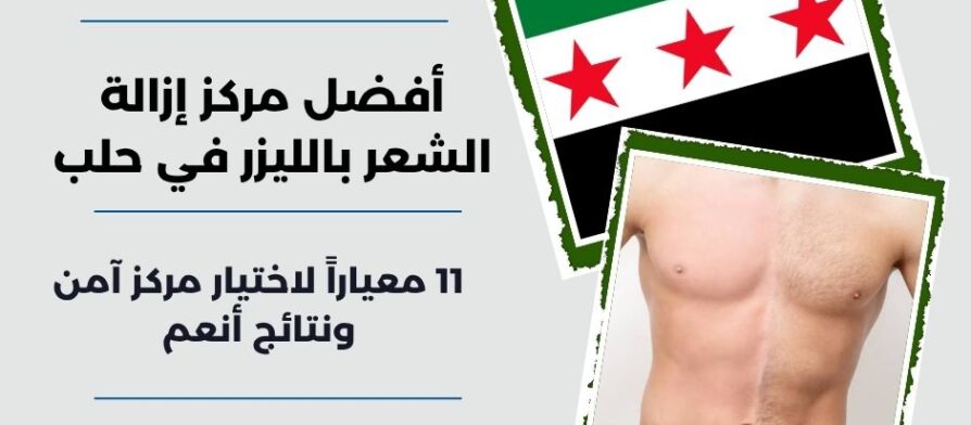 أفضل مركز إزالة الشعر بالليزر في حلب
