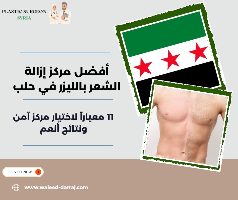 أفضل مركز إزالة الشعر بالليزر في حلب