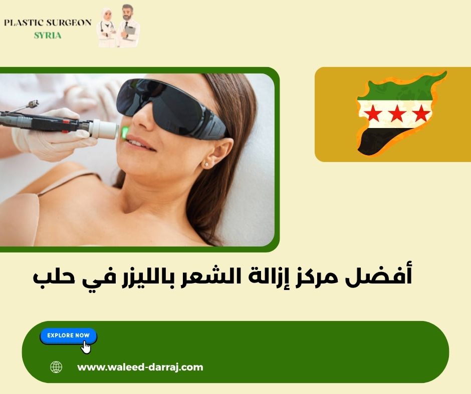 أفضل مركز إزالة الشعر بالليزر في حلب أفضل مركز إزالة الشعر بالليزر في حلب