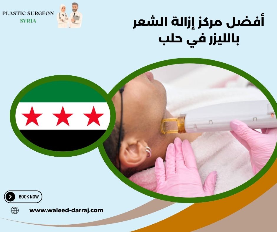 أفضل مركز إزالة الشعر بالليزر في حلب أفضل مركز إزالة الشعر بالليزر في حلب