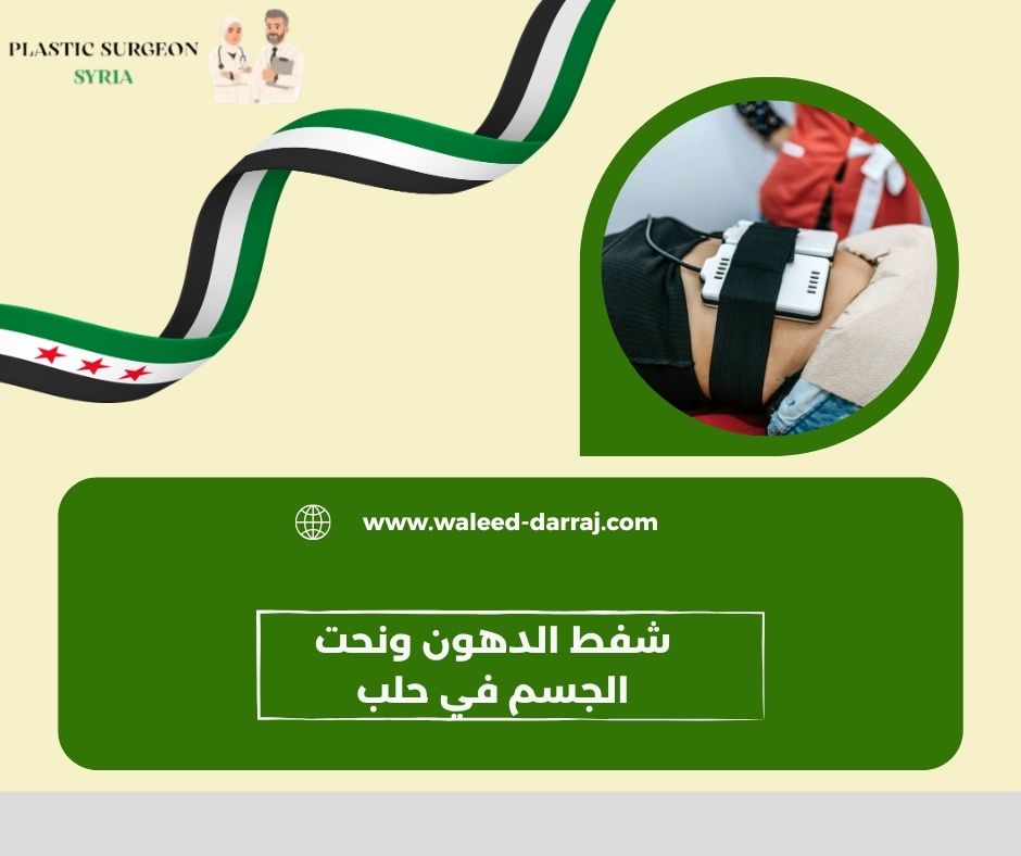 شفط الدهون ونحت الجسم في حلب