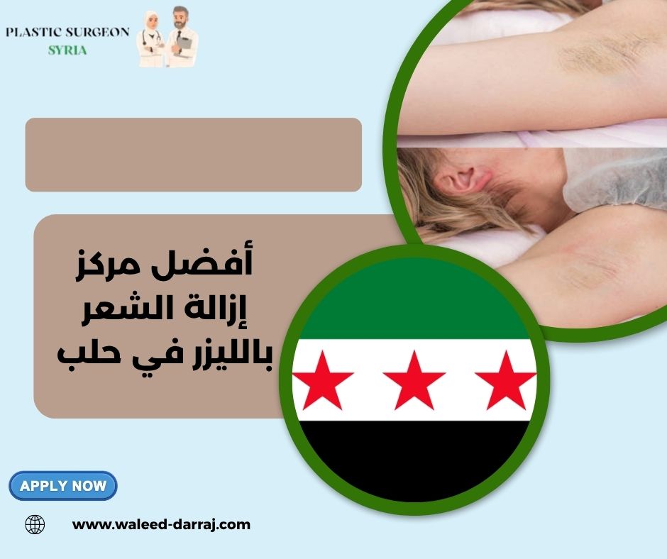 أفضل مركز إزالة الشعر بالليزر في حلب أفضل مركز إزالة الشعر بالليزر في حلب