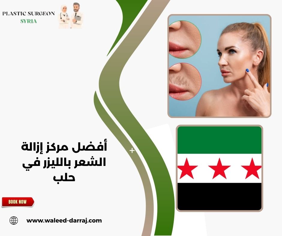 أفضل مركز إزالة الشعر بالليزر في حلب أفضل مركز إزالة الشعر بالليزر في حلب