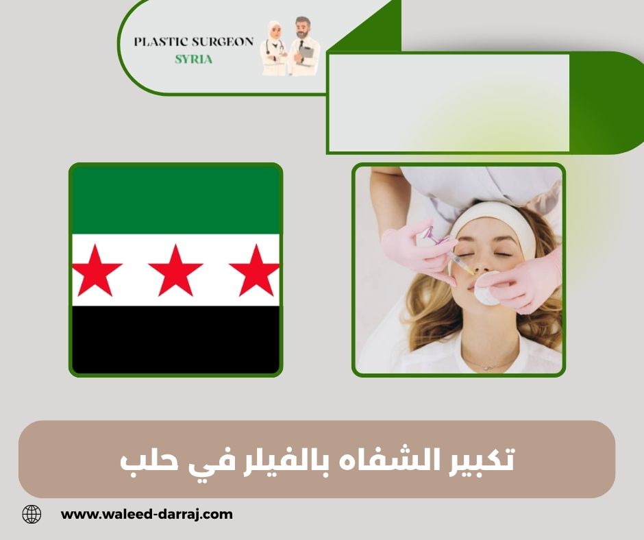تكبير الشفاه بالفيلر في حلب