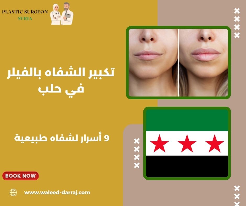 تكبير الشفاه بالفيلر في حلب