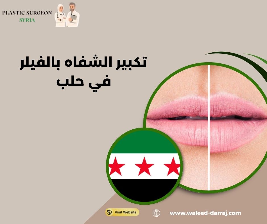 تكبير الشفاه بالفيلر في حلب