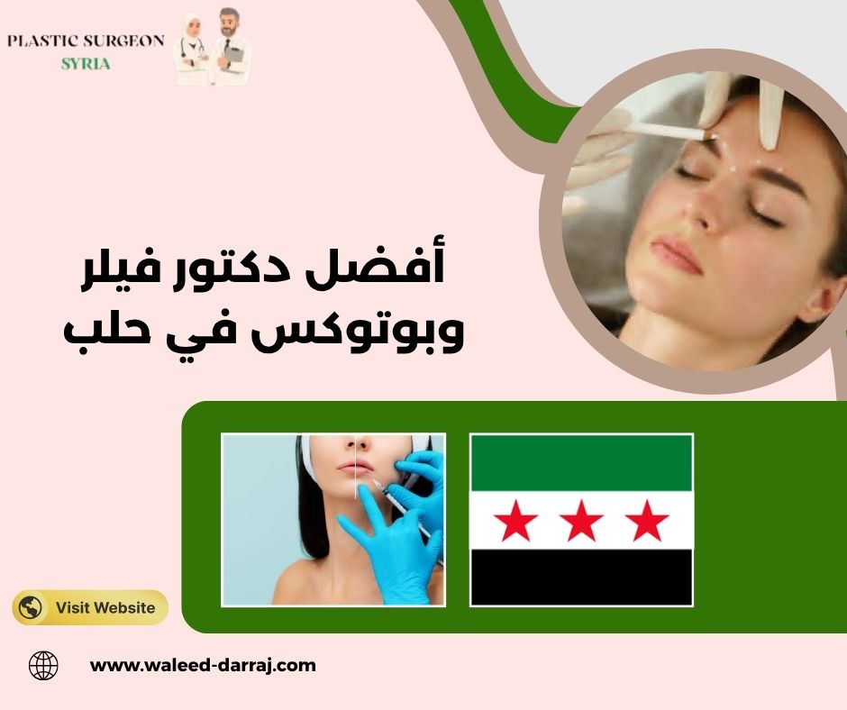 أفضل دكتور فيلر وبوتوكس في حلب