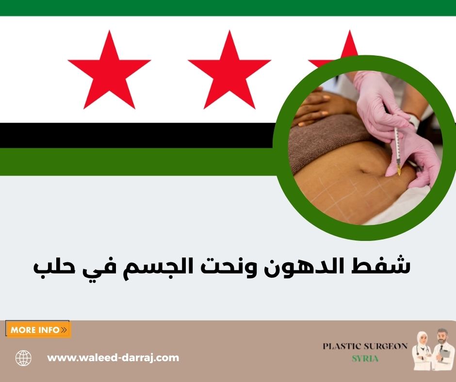 شفط الدهون ونحت الجسم في حلب