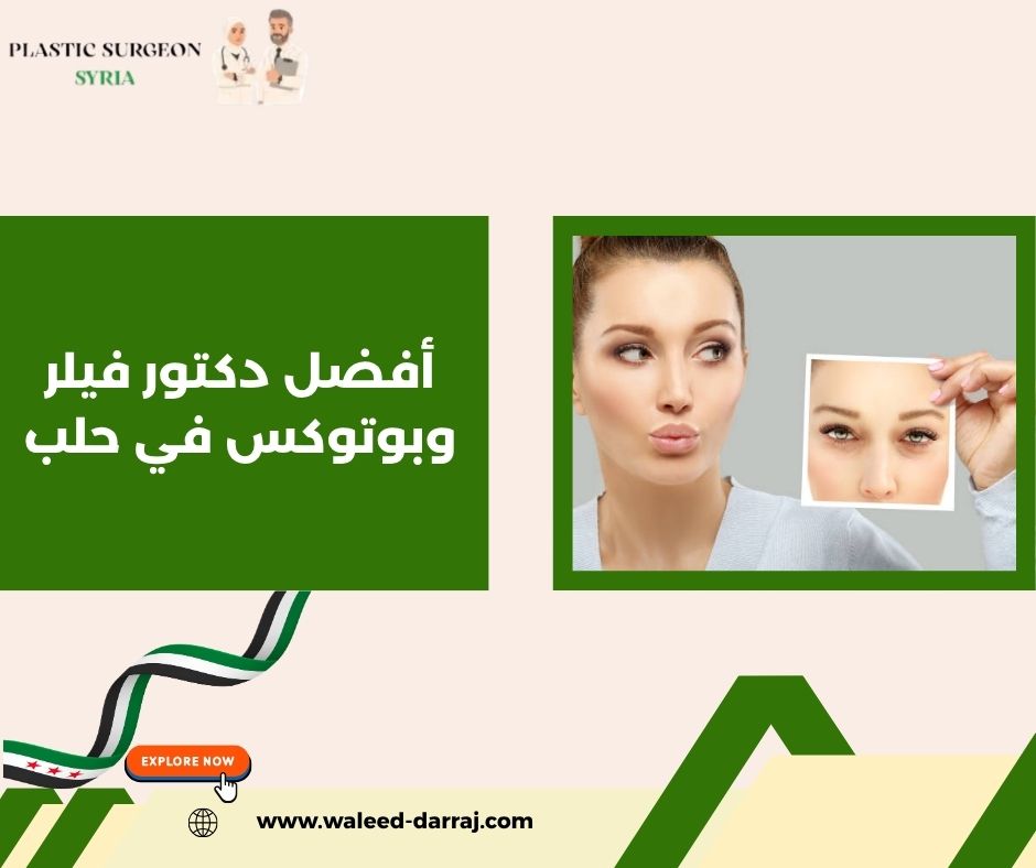 أفضل دكتور فيلر وبوتوكس في حلب