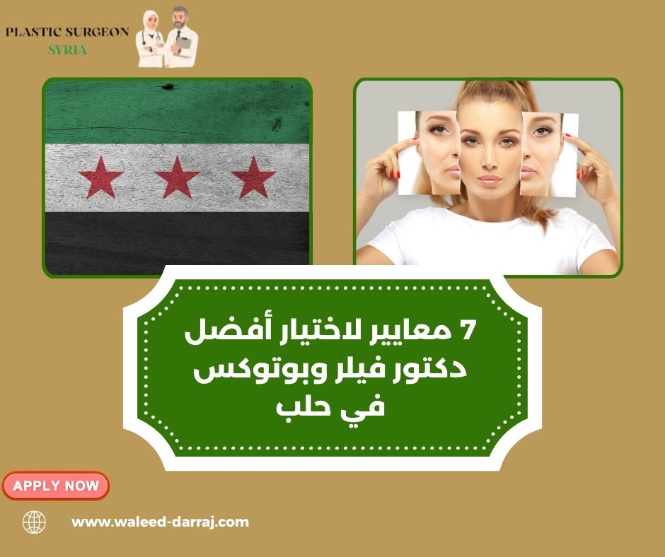 أفضل دكتور فيلر وبوتوكس في حلب