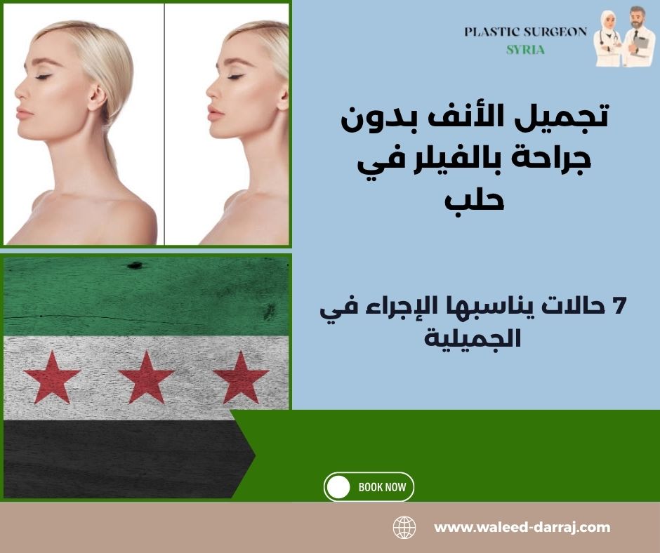 تجميل الأنف بدون جراحة بالفيلر في حلب