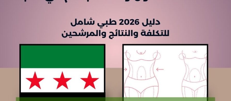 شفط الدهون ونحت الجسم في حلب