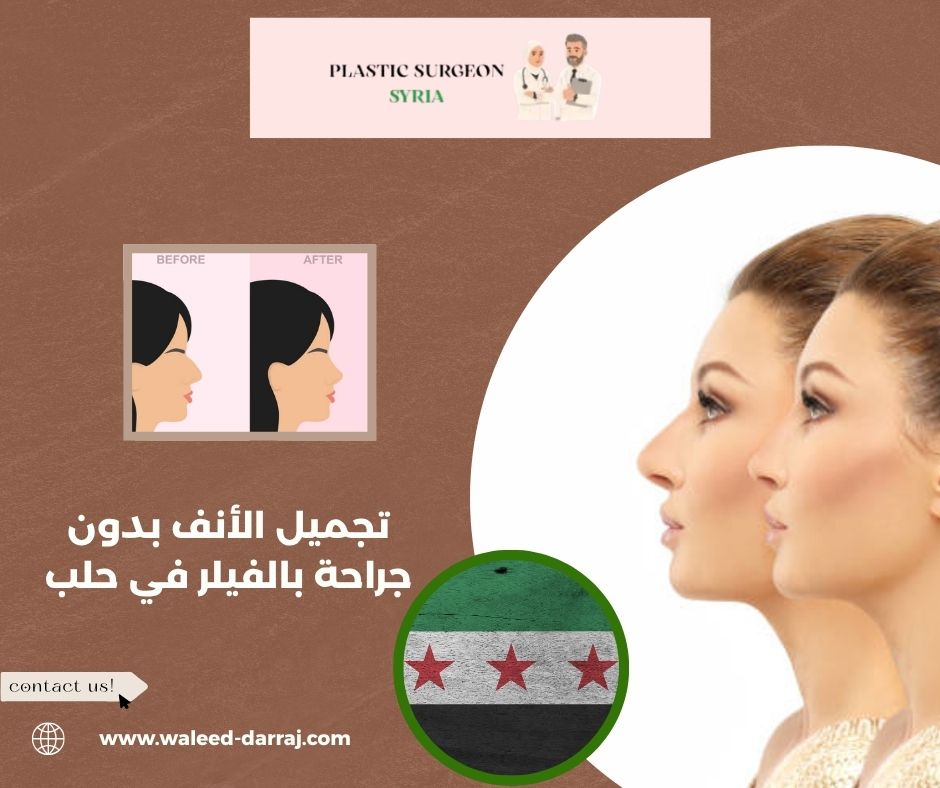 تجميل الأنف بدون جراحة بالفيلر في حلب