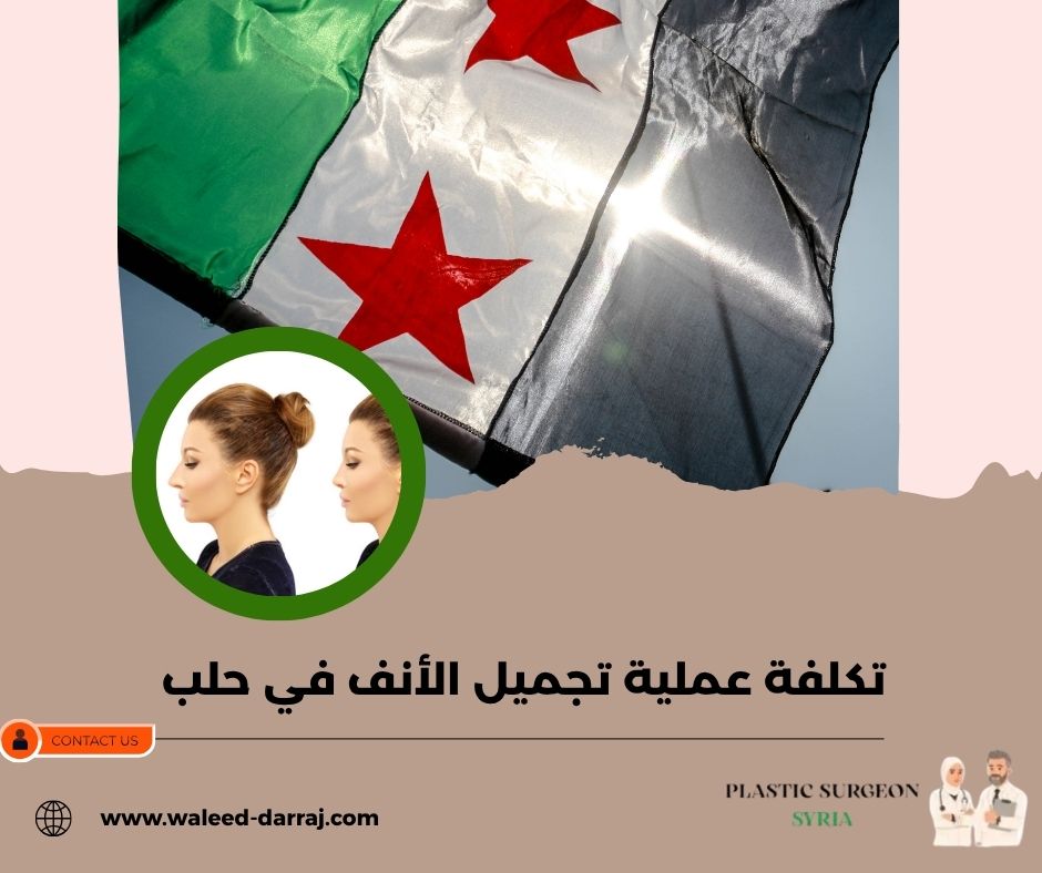 تكلفة عملية تجميل الأنف في حلب