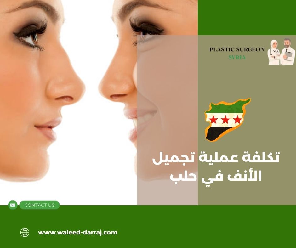 تكلفة عملية تجميل الأنف في حلب