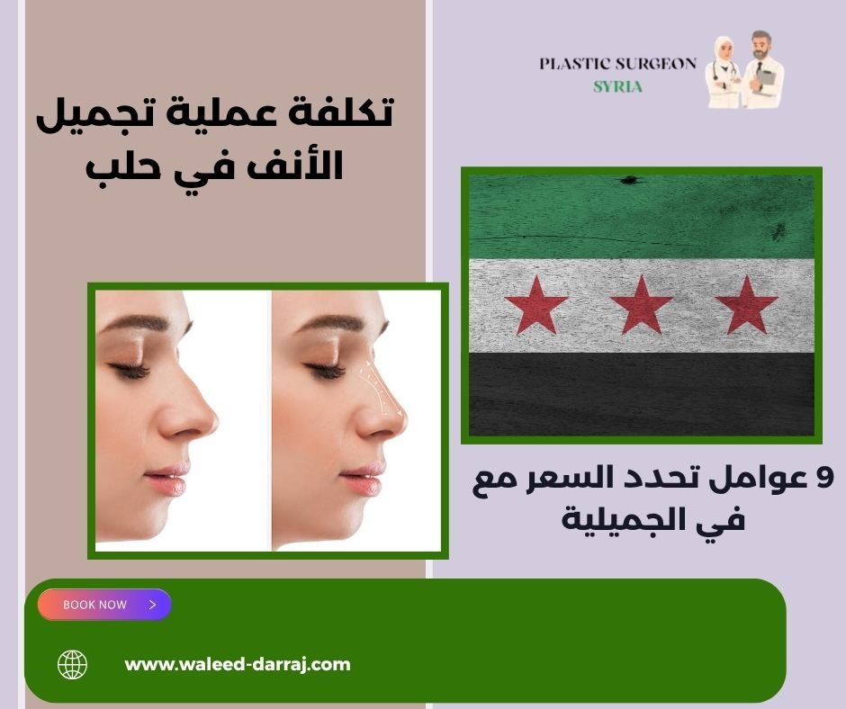 تكلفة عملية تجميل الأنف في حلب