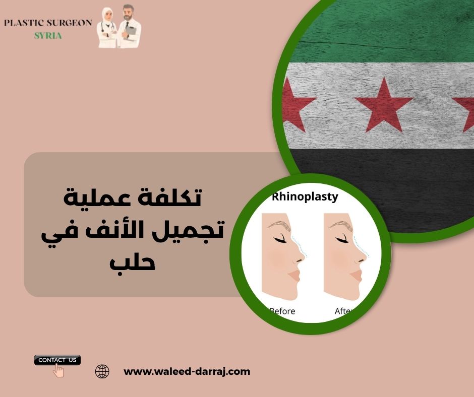 تكلفة عملية تجميل الأنف في حلب