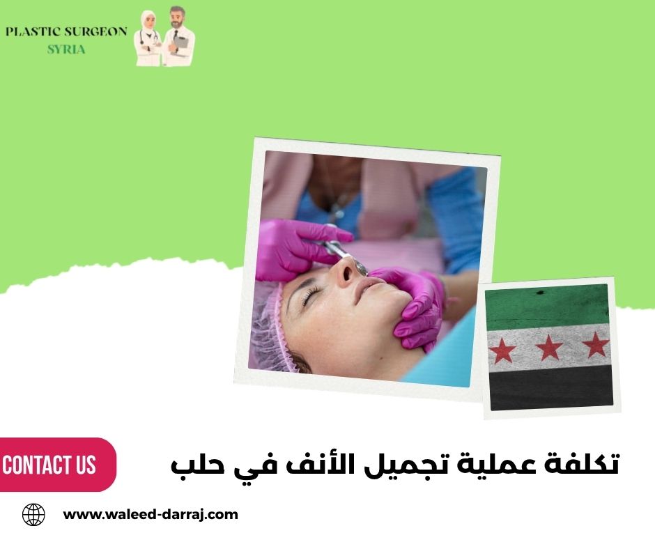 تكلفة عملية تجميل الأنف في حلب