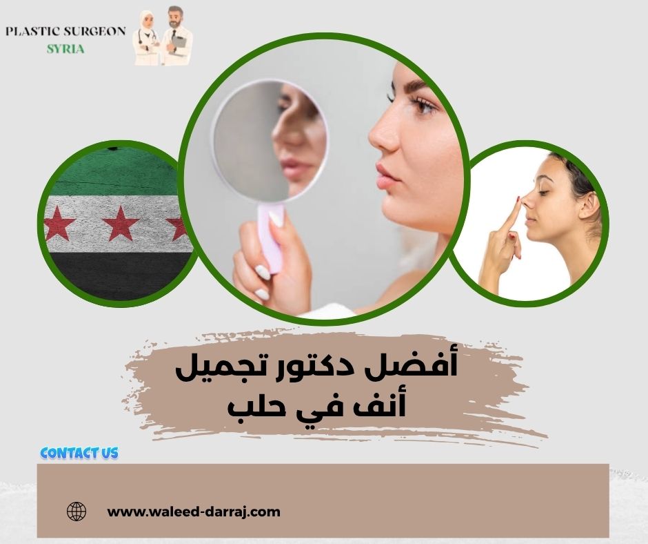 أفضل دكتور تجميل أنف في حلب