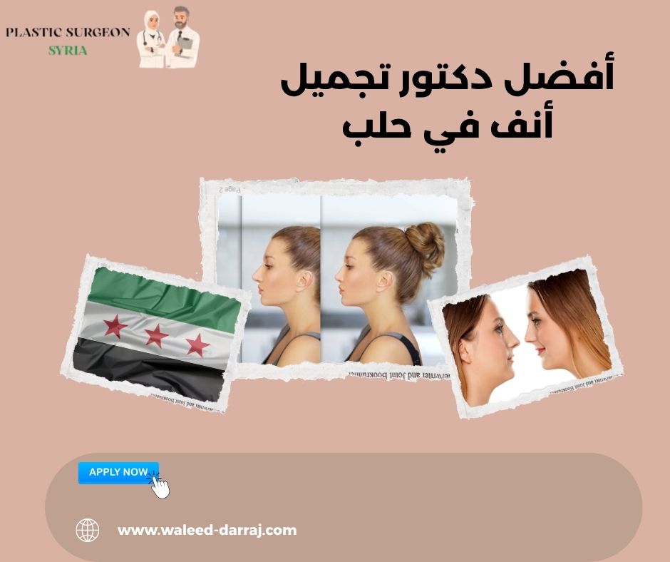 أفضل دكتور تجميل أنف في حلب