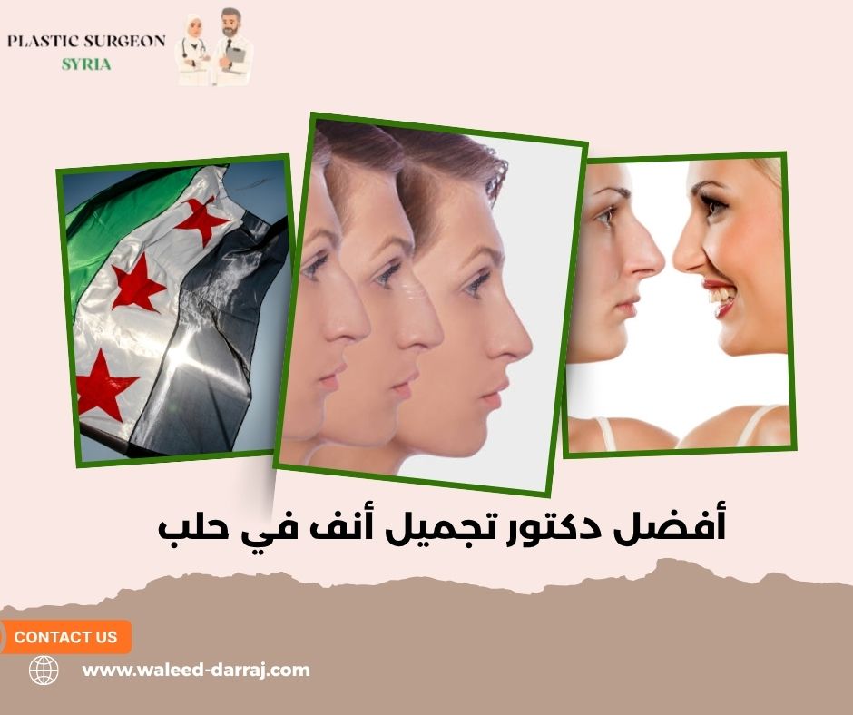 أفضل دكتور تجميل أنف في حلب