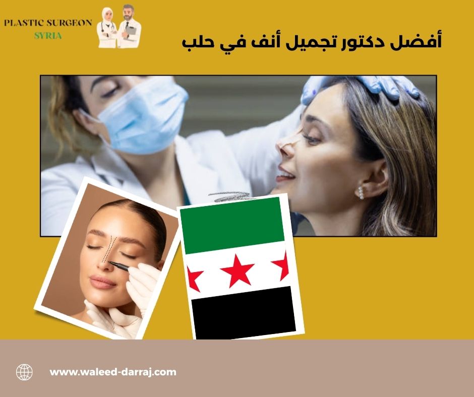 أفضل دكتور تجميل أنف في حلب