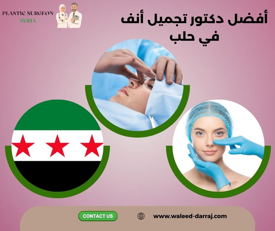 أفضل دكتور تجميل أنف في حلب