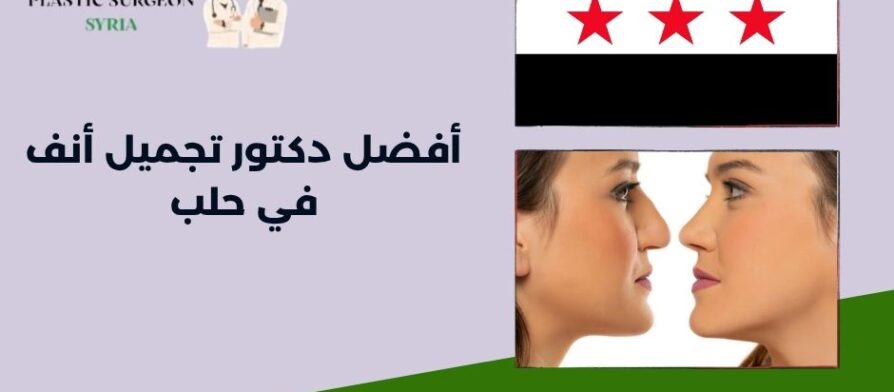 أفضل دكتور تجميل أنف في حلب