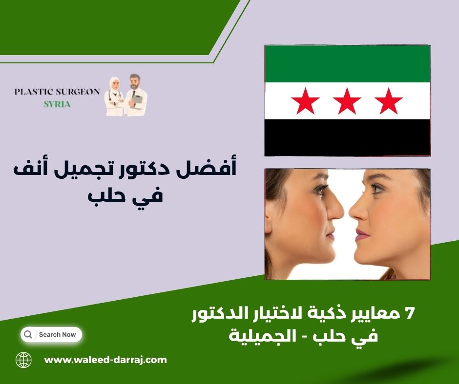 أفضل دكتور تجميل أنف في حلب