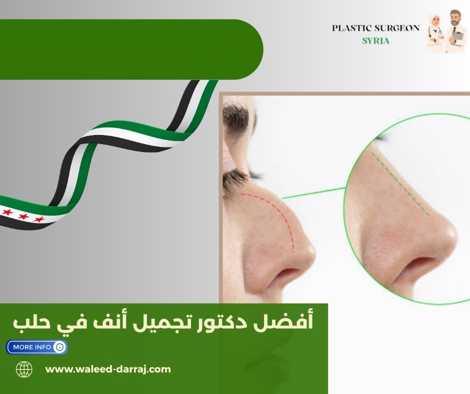 أفضل دكتور تجميل أنف في حلب