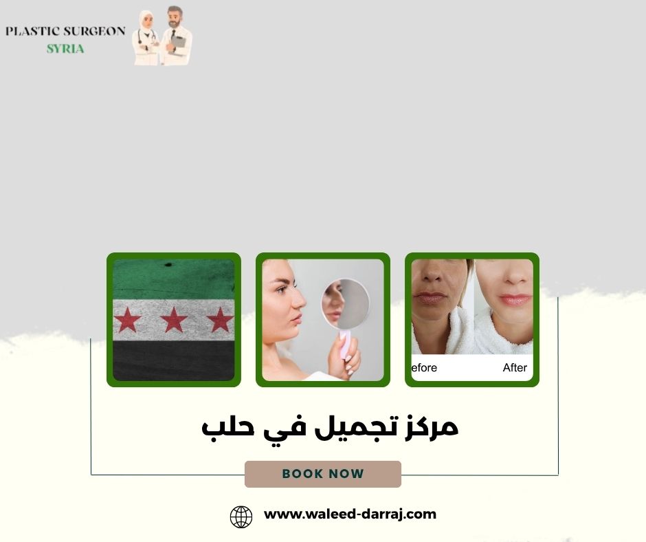 مركز تجميل في حلب