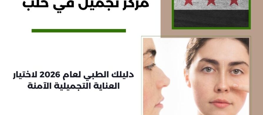 مركز تجميل في حلب