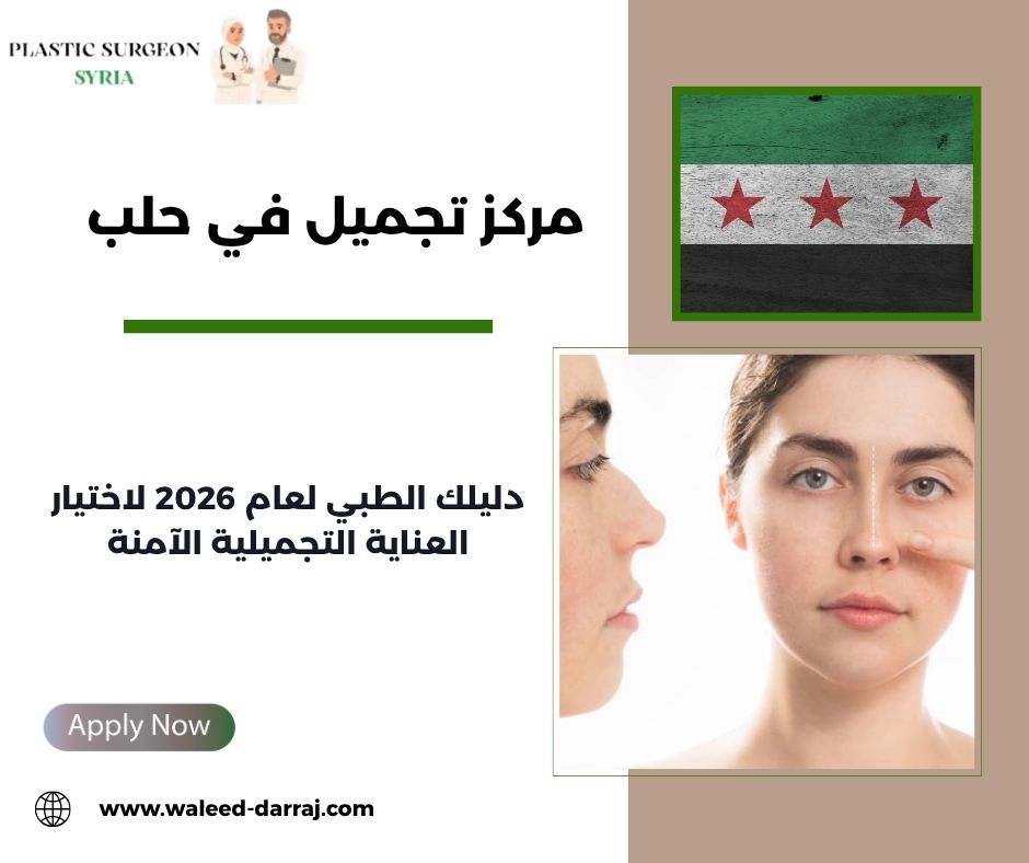 مركز تجميل في حلب