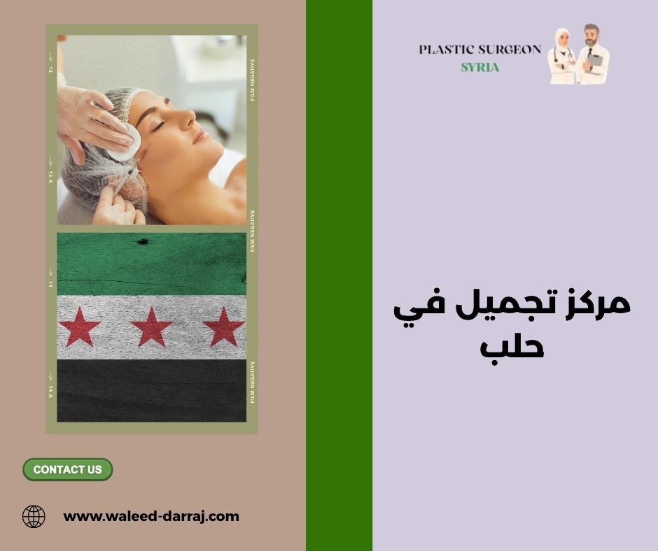 مركز تجميل في حلب