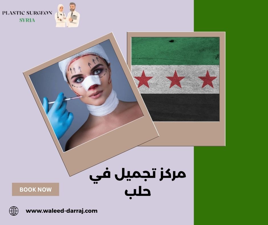 مركز تجميل في حلب