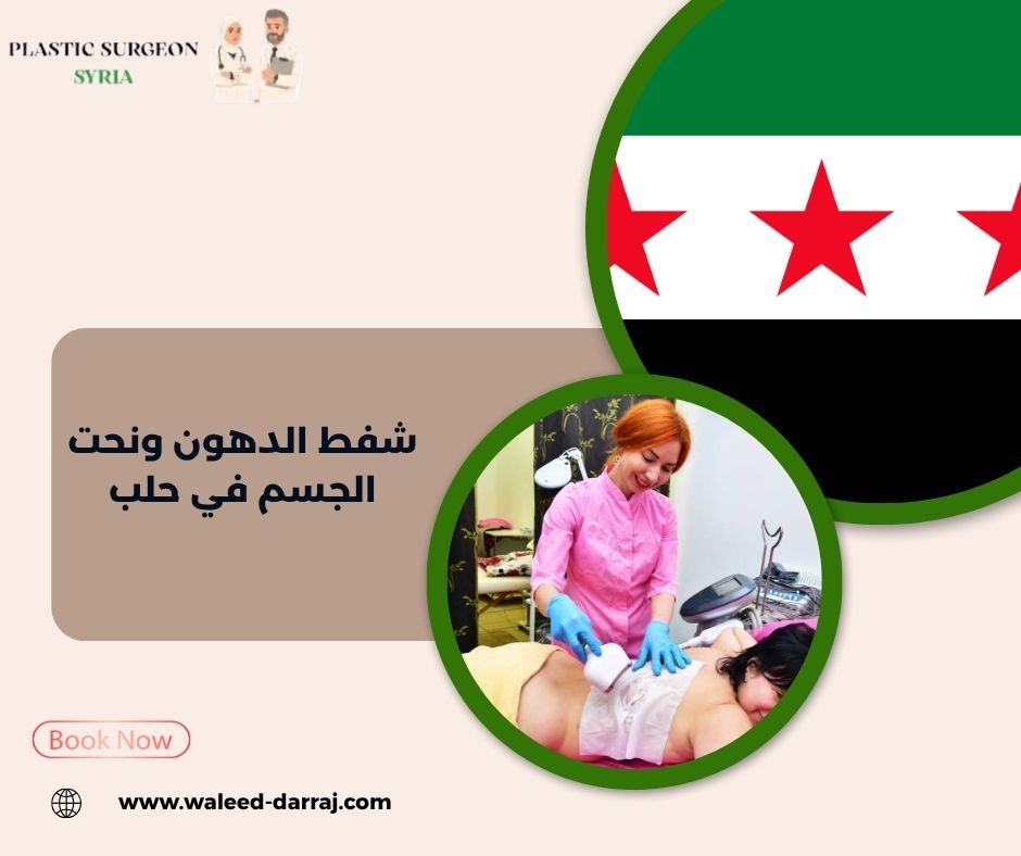 شفط الدهون ونحت الجسم في حلب