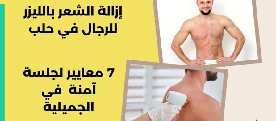 إزالة الشعر بالليزر للرجال في حلب