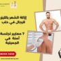 إزالة الشعر بالليزر للرجال في حلب