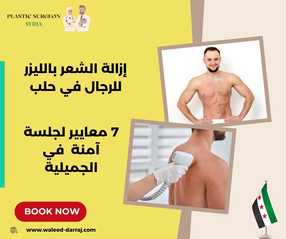 إزالة الشعر بالليزر للرجال في حلب