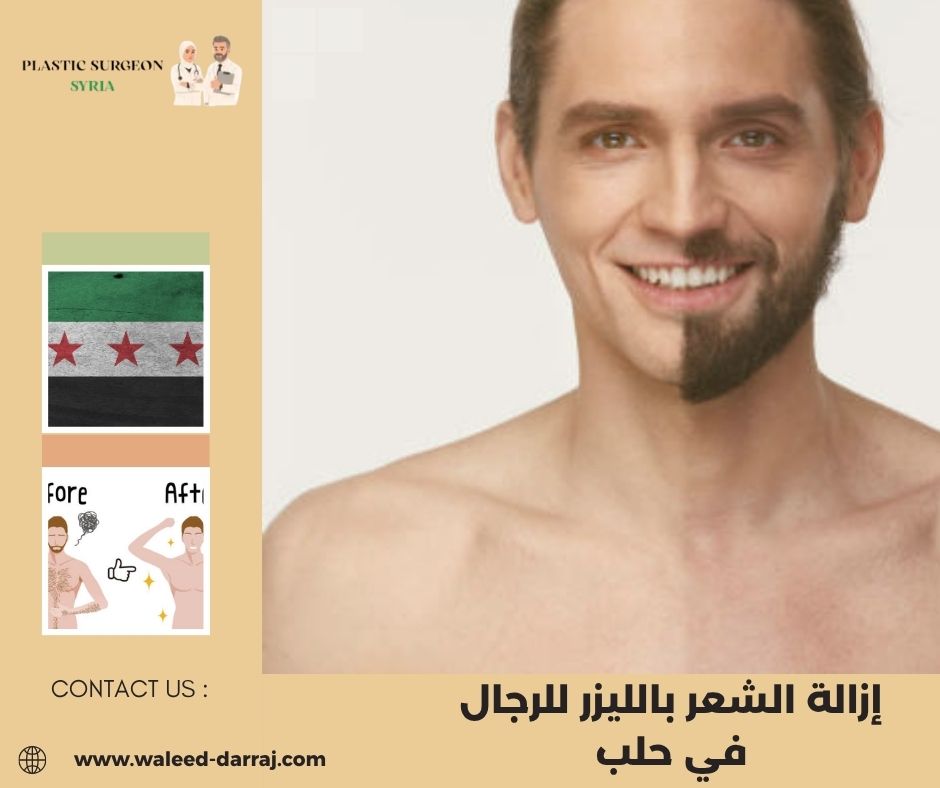 هل الليزر مؤلم للرجال؟