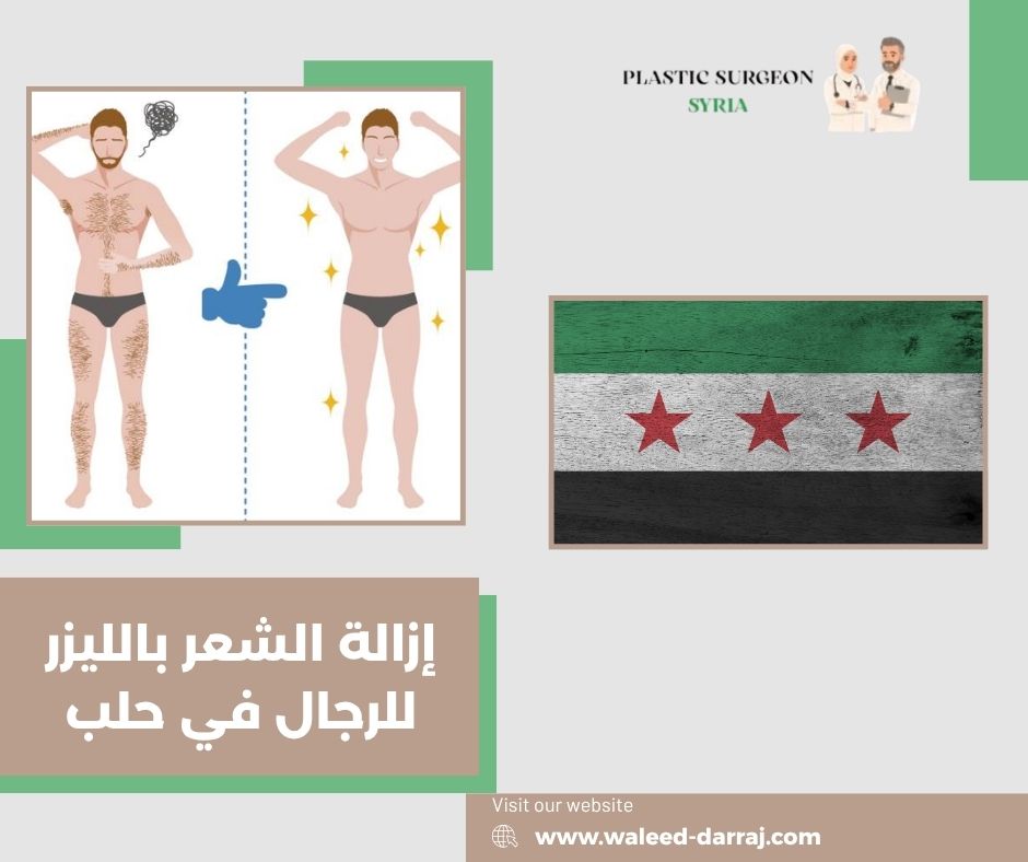 7 معايير لاختيار طبيب أو مركز ليزر للرجال في حلب